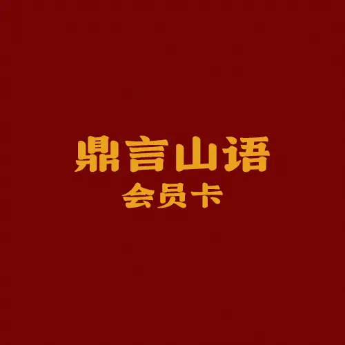 尊享会员